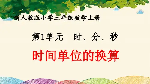 最新人教版小学三年级数学上册 第1单元 时、分、秒《时间单位的换算》优质课件
