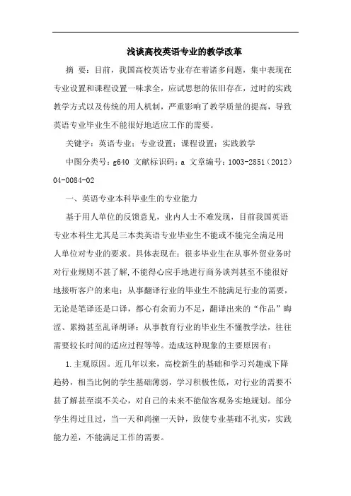 高校英语专业的教学改革