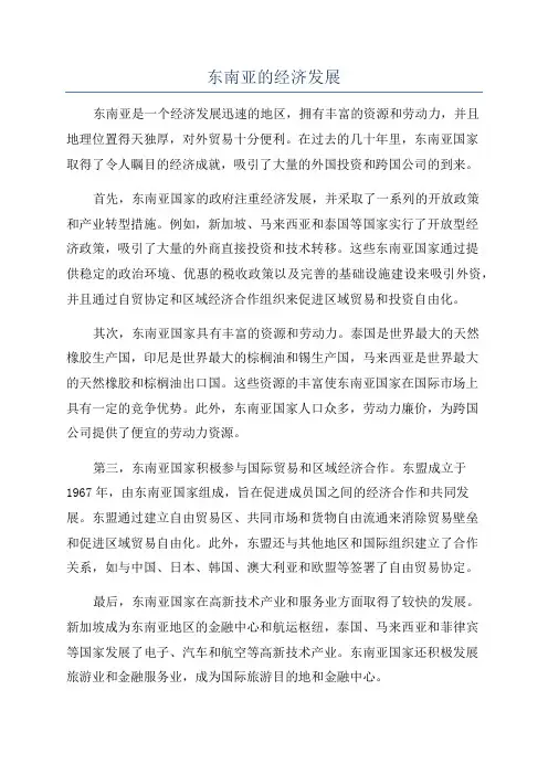 东南亚的经济发展
