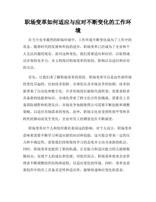 职场变革如何适应与应对不断变化的工作环境