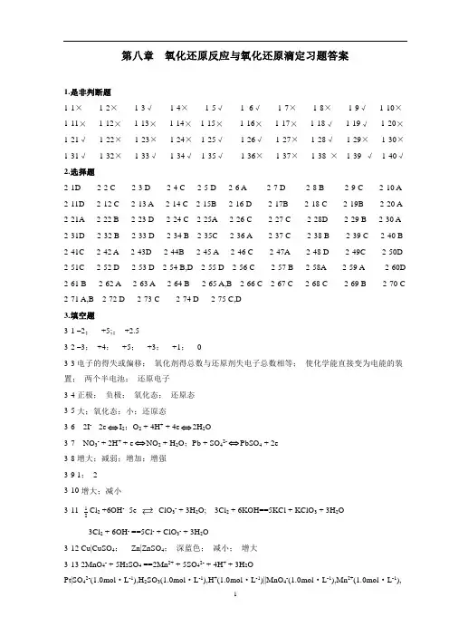 氧化还原反应与氧化还原滴定习题答案.