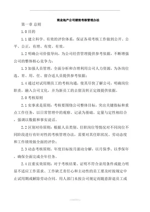 某商业地产综合绩效考核制度
