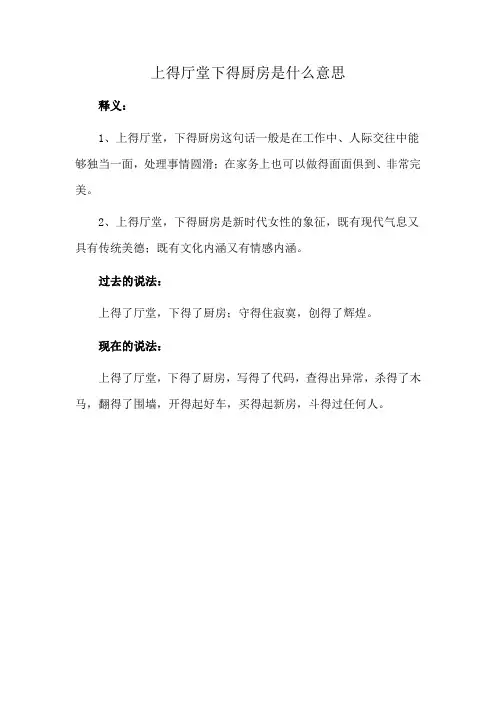上得厅堂下得厨房是什么意思