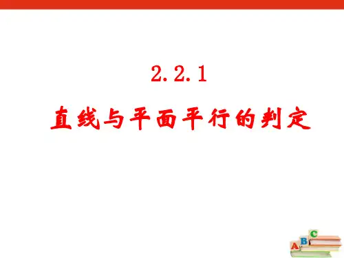 高中数学必修2课件：2.2.1《直线与平面平行的判定》课件