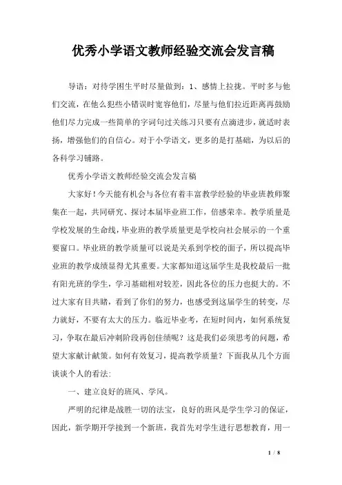 优秀小学语文教师经验交流会发言稿
