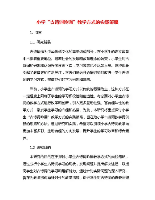 小学“古诗词吟诵”教学方式的实践策略
