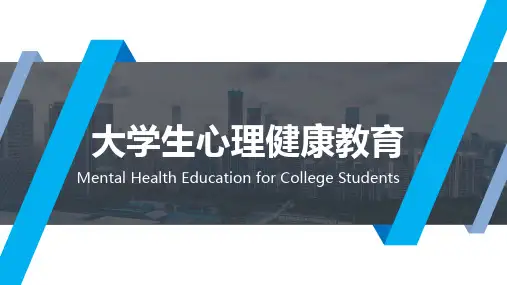 大学生心理健康教育 第二章  大学生活的心理适应