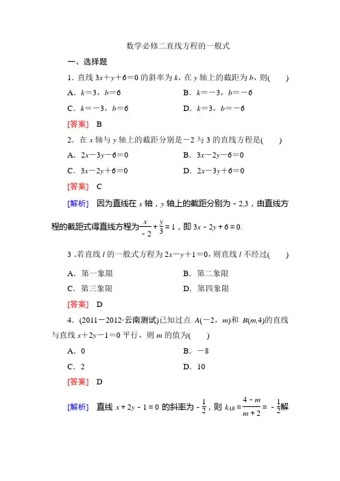 3-2-3数学必修二直线方程的一般式