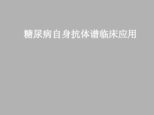 糖尿病自身抗体谱临床应用