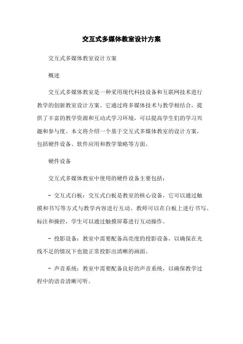 交互式多媒体教室设计方案[1]
