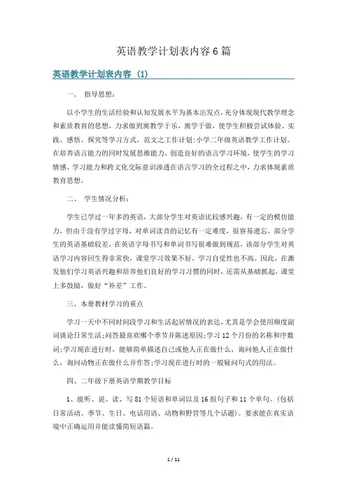 英语教学计划表内容6篇