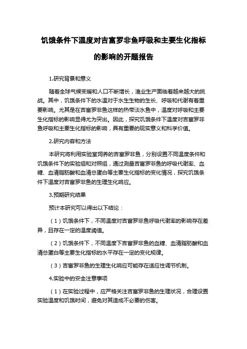 饥饿条件下温度对吉富罗非鱼呼吸和主要生化指标的影响的开题报告