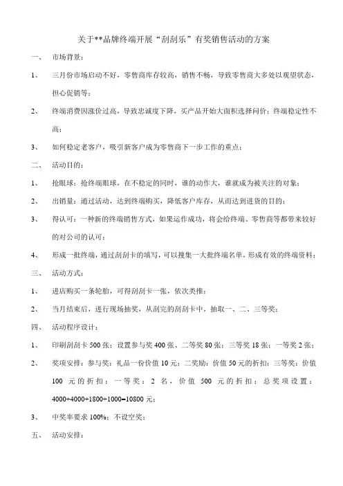 关于终端开展“刮刮乐”有奖销售活动的方案