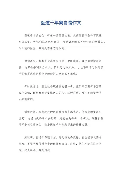 医道千年凝自信作文