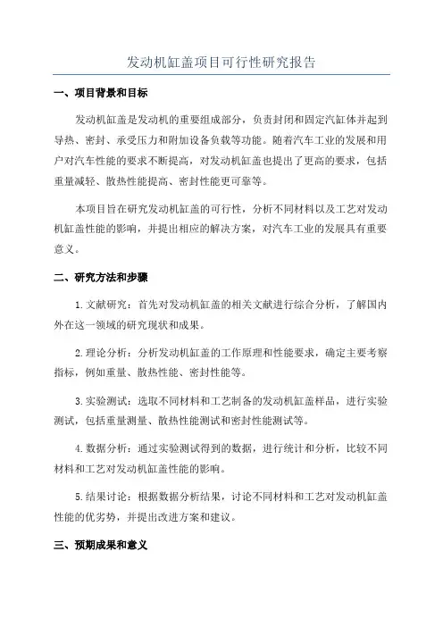 发动机缸盖项目可行性研究报告