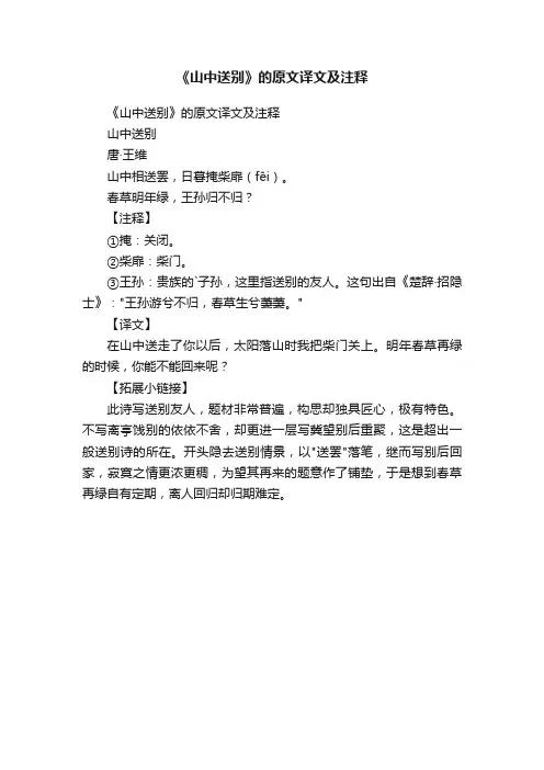 《山中送别》的原文译文及注释