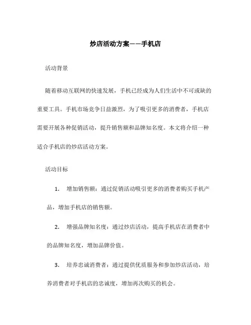 炒店活动方案手机店
