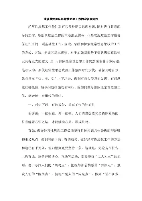 (完整版)浅谈做好部队经常性思想工作的途径和方法