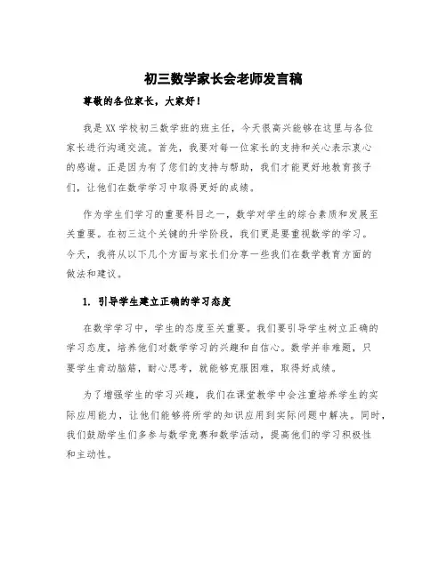 初三数学家长会老师发言稿