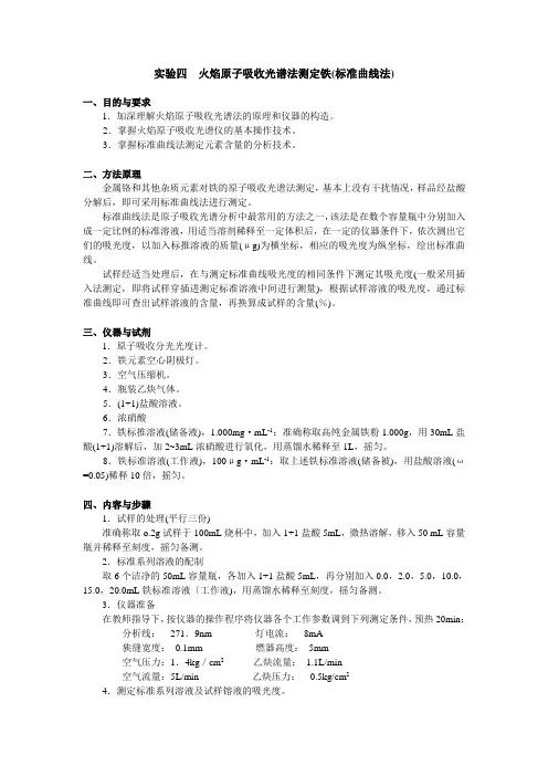 实验4  火焰原子吸收光谱法测定铁(标准曲线法)