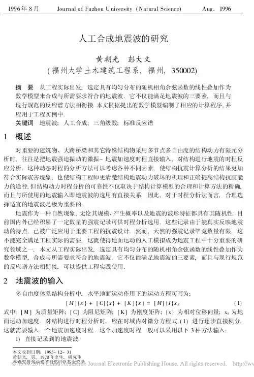 人工合成地震波的研究_黄朝光