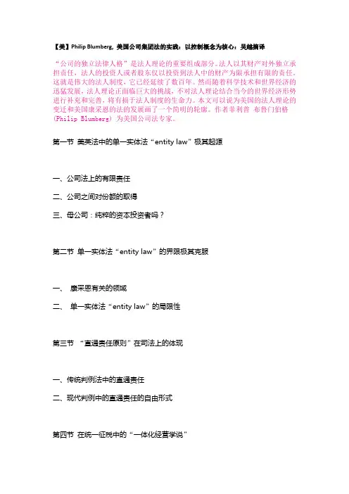 【美】Philip Blumberg, 美国公司集团法的实践：以控制概念为核心：吴越摘译