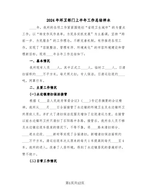 2024年环卫部门上半年工作总结样本(四篇)