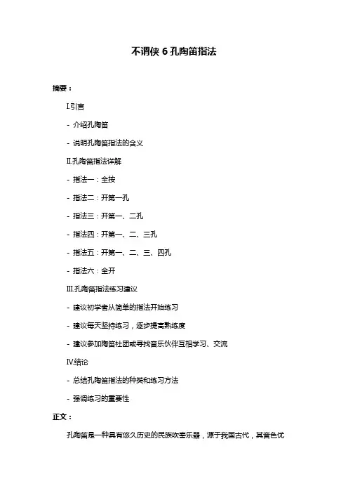 不谓侠6孔陶笛指法
