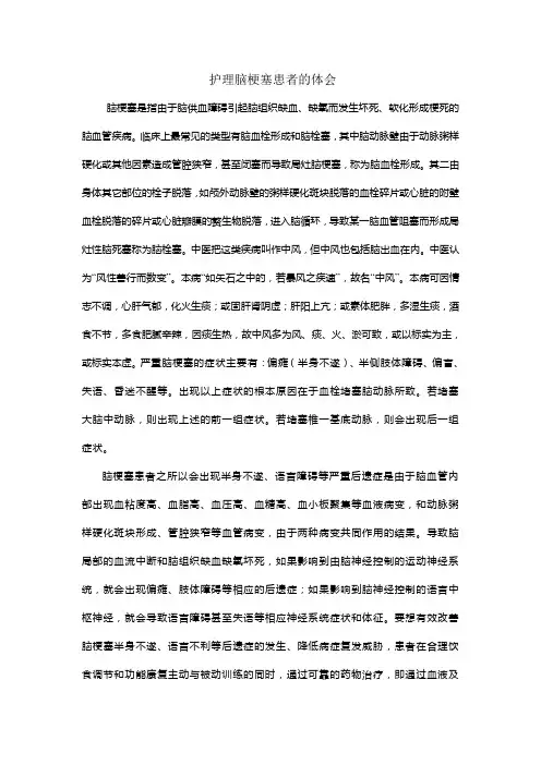 护理脑梗塞患者的体会
