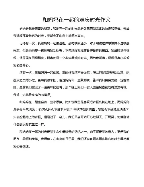和妈妈在一起的难忘时光作文