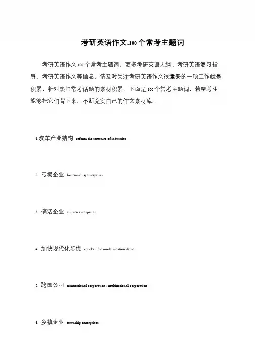 考研英语作文-100个常考主题词