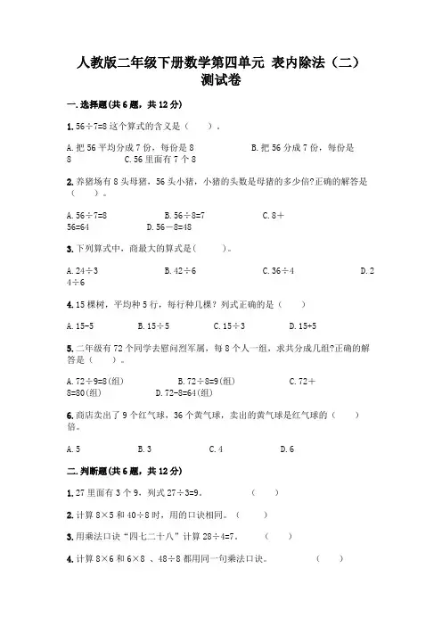 人教版二年级下册数学第四单元 表内除法(二) 测试卷附参考答案(精练)