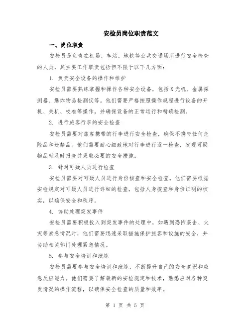 安检员岗位职责范文（二篇）