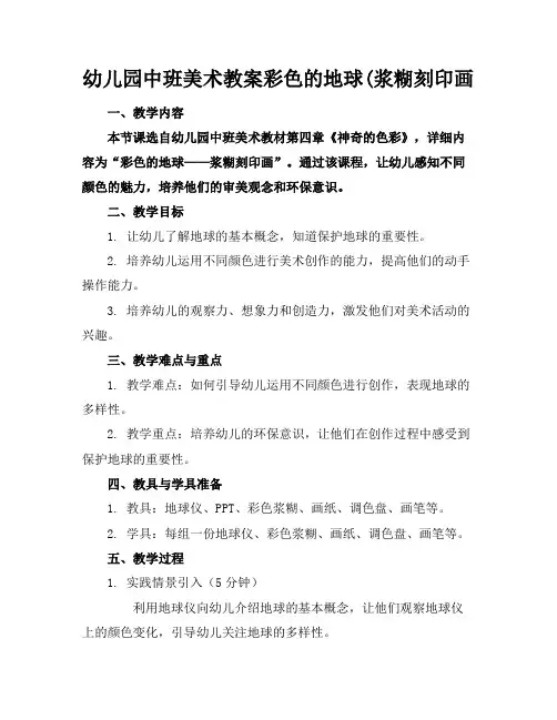 幼儿园中班美术教案彩色的地球(浆糊刻印画(1)