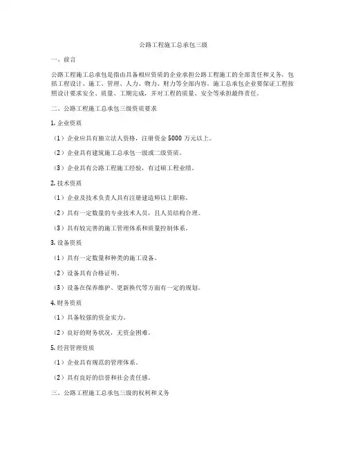 公路工程施工总承包三级