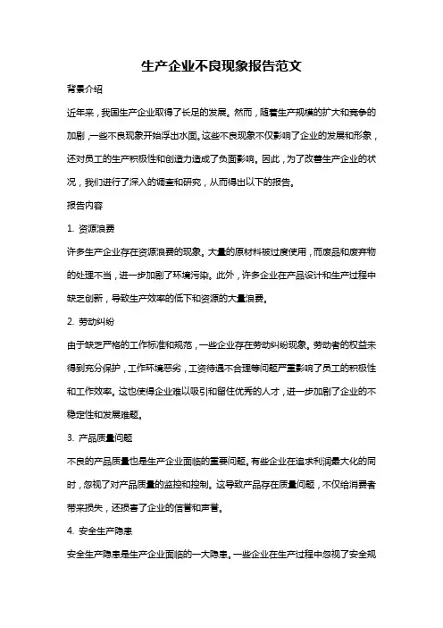 生产企业不良现象报告范文