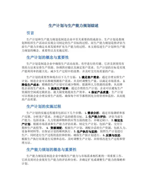 生产计划与生产能力规划综述