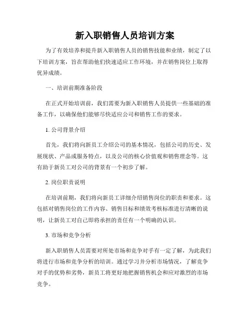 新入职销售人员培训方案