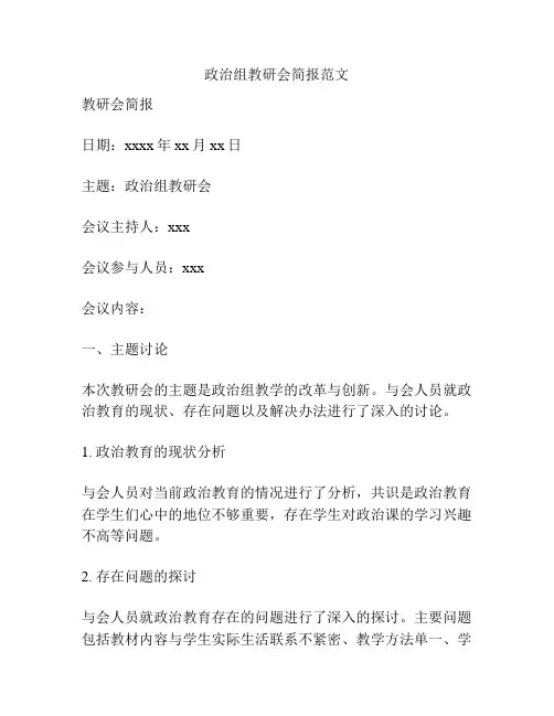 政治组教研会简报范文
