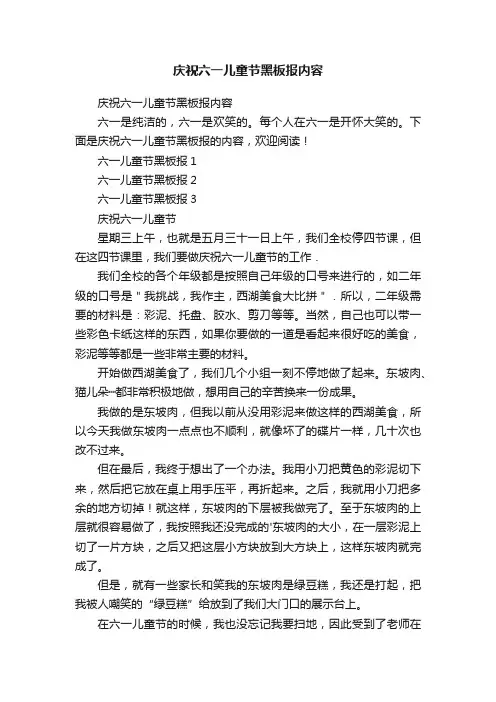 庆祝六一儿童节黑板报内容