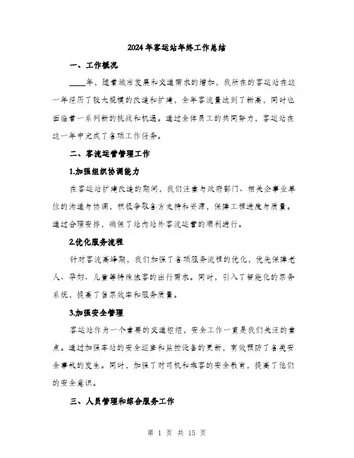 2024年客运站年终工作总结(5篇)