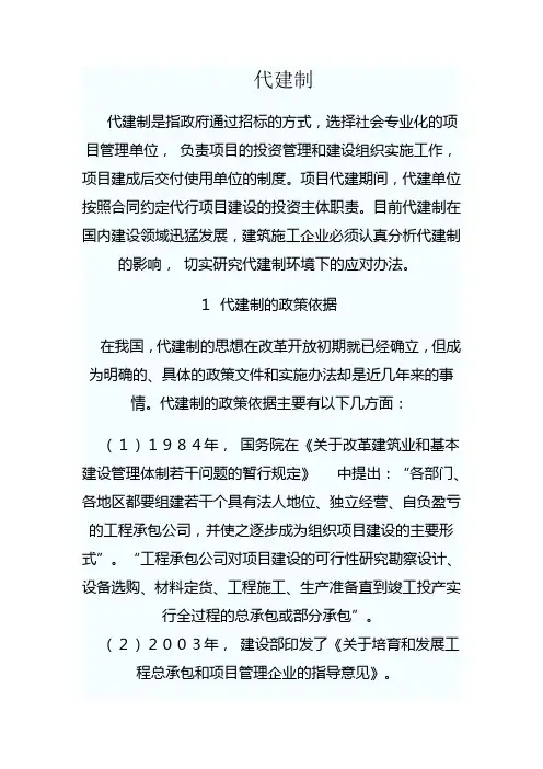代建制