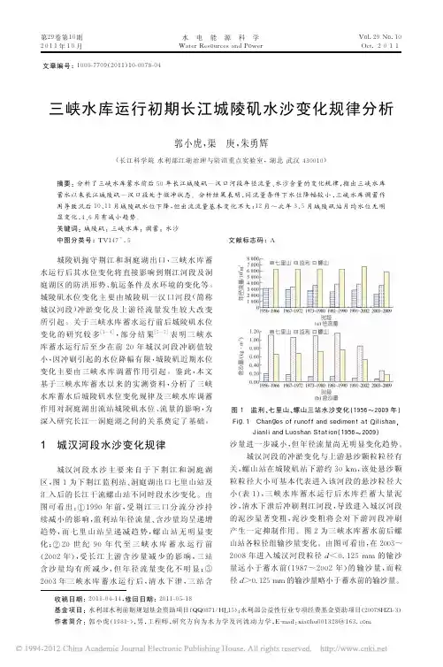 三峡水库运行初期长江城陵矶水沙变化规律分析
