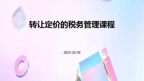 转让定价的税务管理课程
