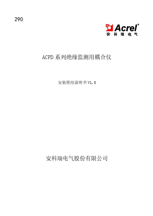 ACPD 系列绝缘监测用耦合仪安装使用说明书