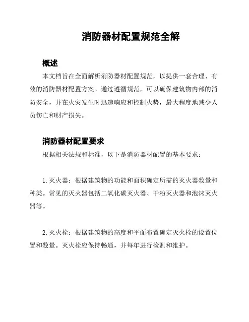 消防器材配置规范全解