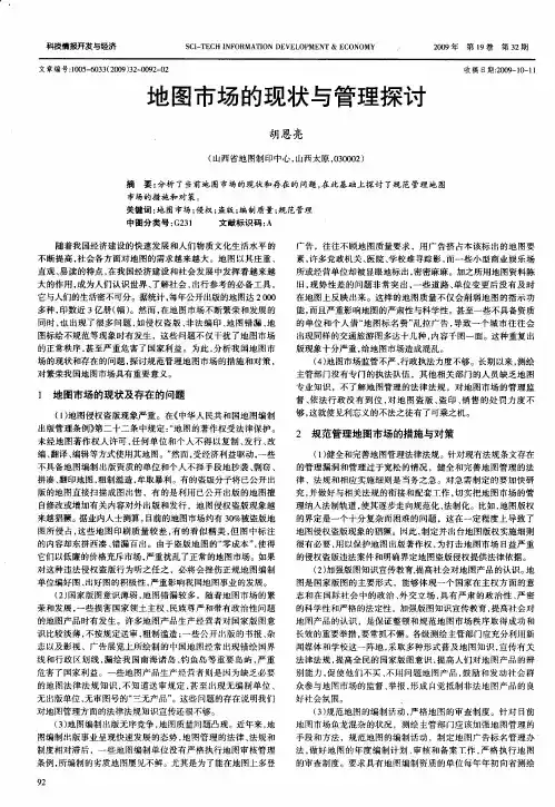 地图市场的现状与管理探讨