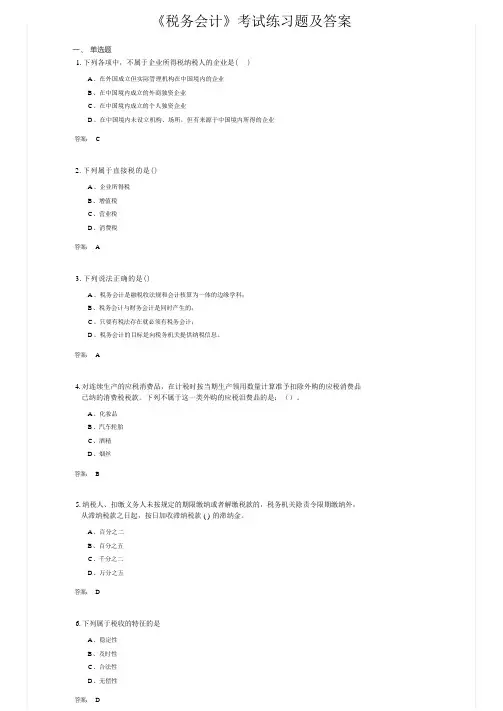 《税务会计》考试练习题及答案