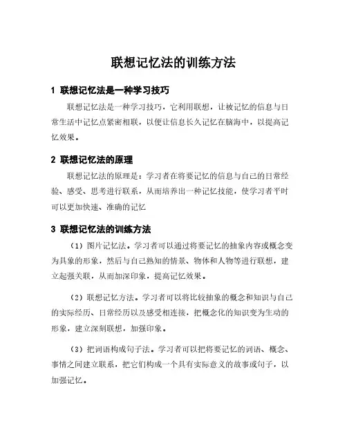 联想记忆法的训练方法