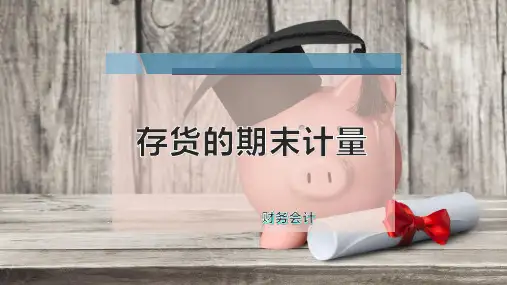 存货的期末计量
